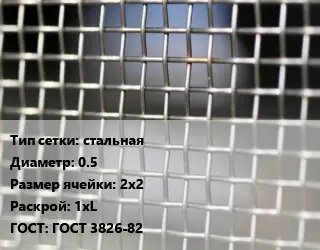 Сетка тканая стальная d=0.5 Ячейка: 2х2 1хL ГОСТ: ГОСТ 3826-82